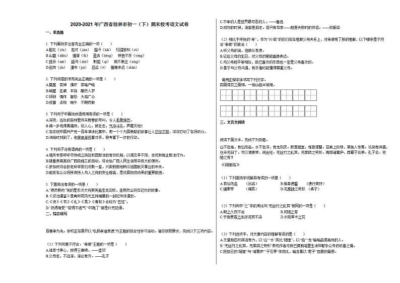2020-2021年广西省桂林市初一（下）期末校考语文试卷部编版第1页