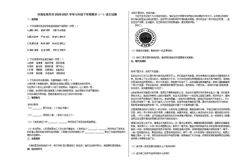 河南省焦作市2020-2021学年七年级下学期期末（一）语文试题部编版第1页