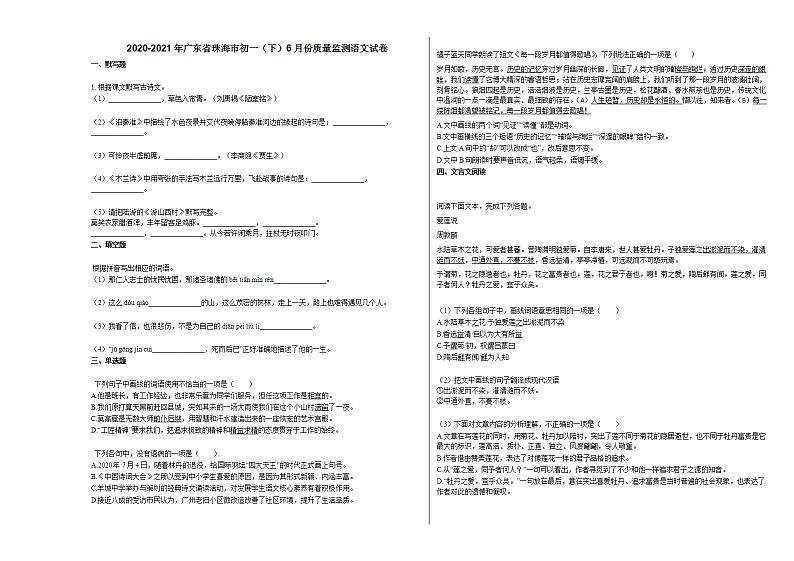 2020-2021年广东省珠海市初一（下）6月份质量监测语文试卷部编版第1页