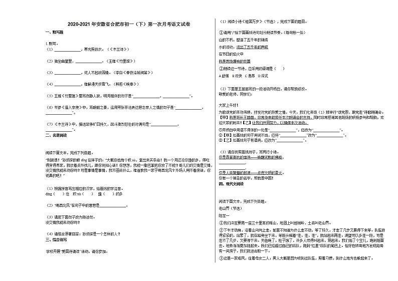 2020-2021年安徽省合肥市初一（下）第一次月考语文试卷部编版01