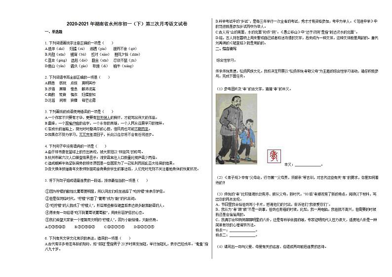 2020-2021年湖南省永州市初一（下）第三次月考语文试卷部编版01