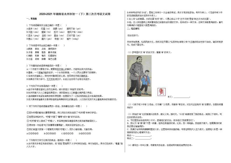 2020-2021年湖南省永州市初一（下）第三次月考语文试卷部编版01