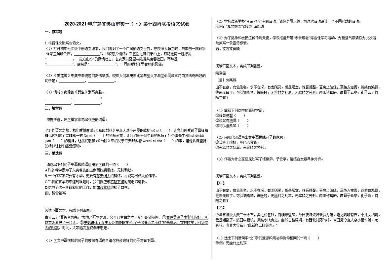 2020-2021年广东省佛山市初一（下）第十四周联考语文试卷部编版01