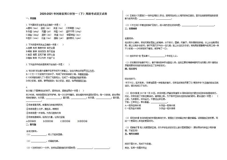 2020-2021年河南省周口市初一（下）周考试语文试卷部编版第1页