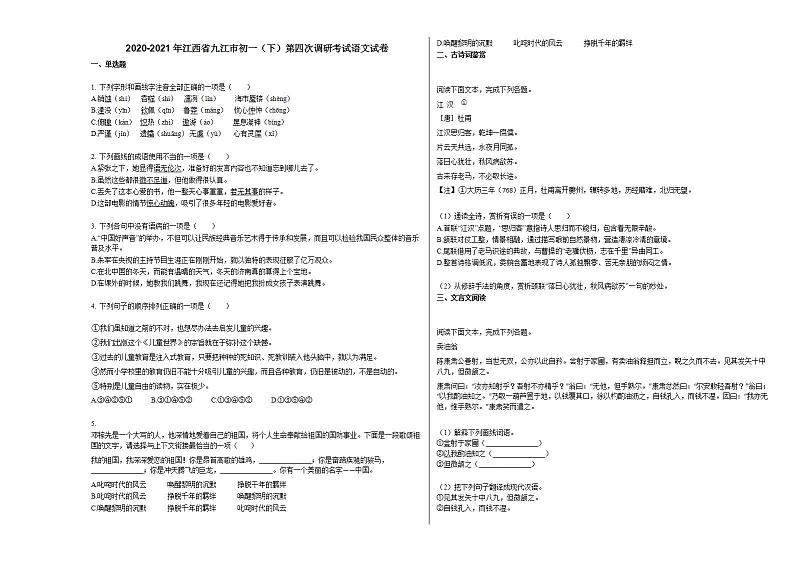 2020-2021年江西省九江市初一（下）第四次调研考试语文试卷部编版第1页