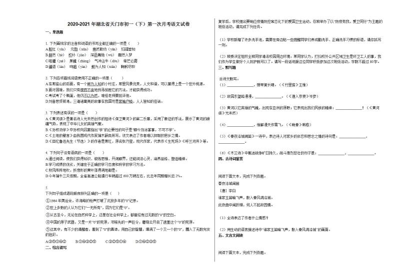 2020-2021年湖北省天门市初一（下）第一次月考语文试卷 (1)部编版01