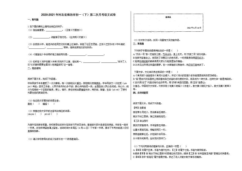 2020-2021年河北省廊坊市初一（下）第二次月考语文试卷部编版第1页