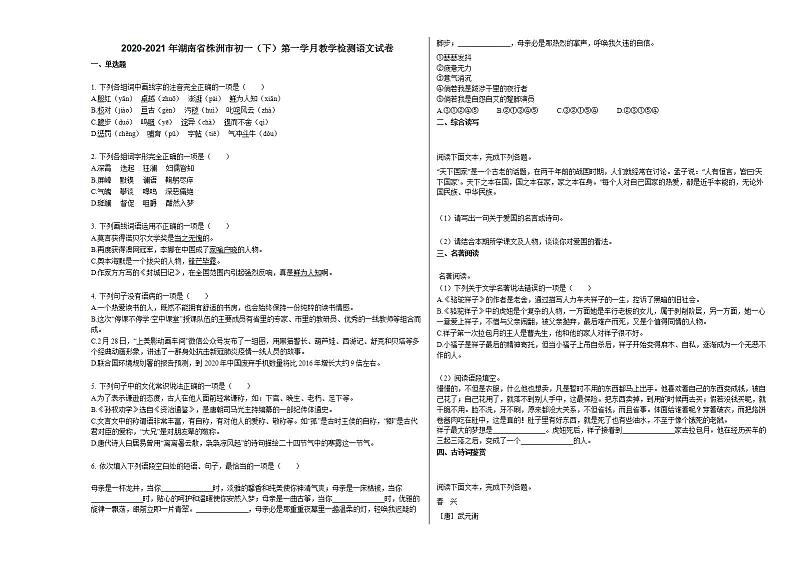 2020-2021年湖南省株洲市初一（下）第一学月教学检测语文试卷 (2)部编版01