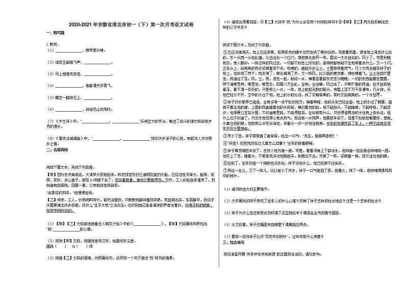 2020-2021年安徽省淮北市初一（下）第一次月考语文试卷部编版01