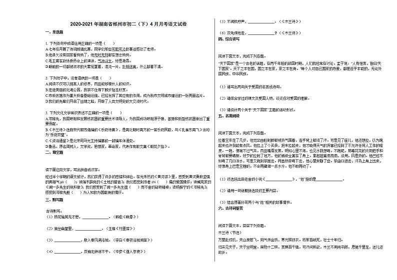2020-2021年湖南省郴州市初二（下）4月月考语文试卷部编版第1页