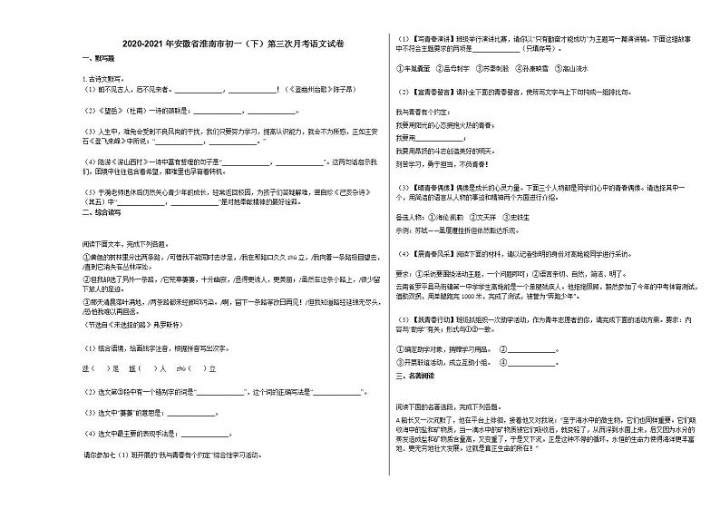 2020-2021年安徽省淮南市初一（下）第三次月考语文试卷部编版01