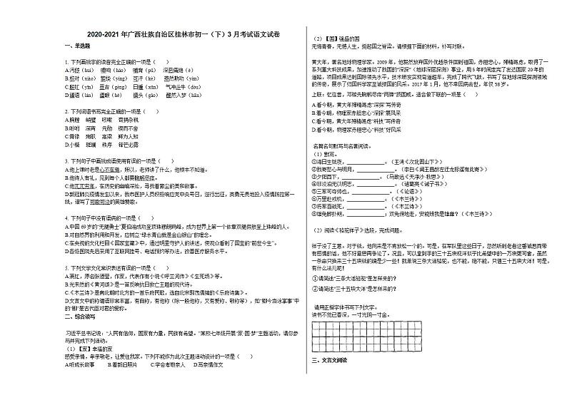 2020-2021年广西壮族自治区桂林市初一（下）3月考试语文试卷部编版第1页