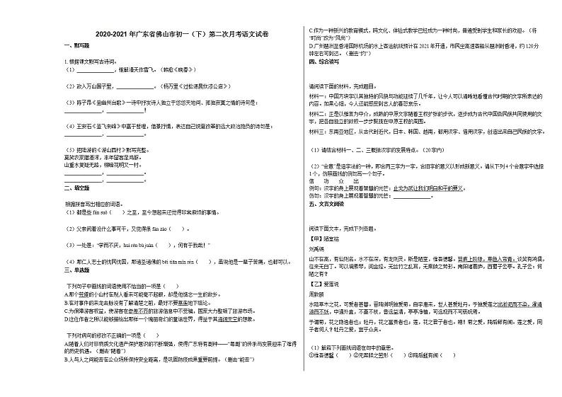 2020-2021年广东省佛山市初一（下）第二次月考语文试卷部编版第1页