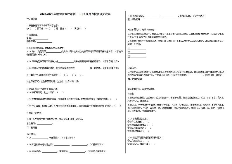 2020-2021年湖北省武汉市初一（下）3月份检测语文试卷部编版第1页