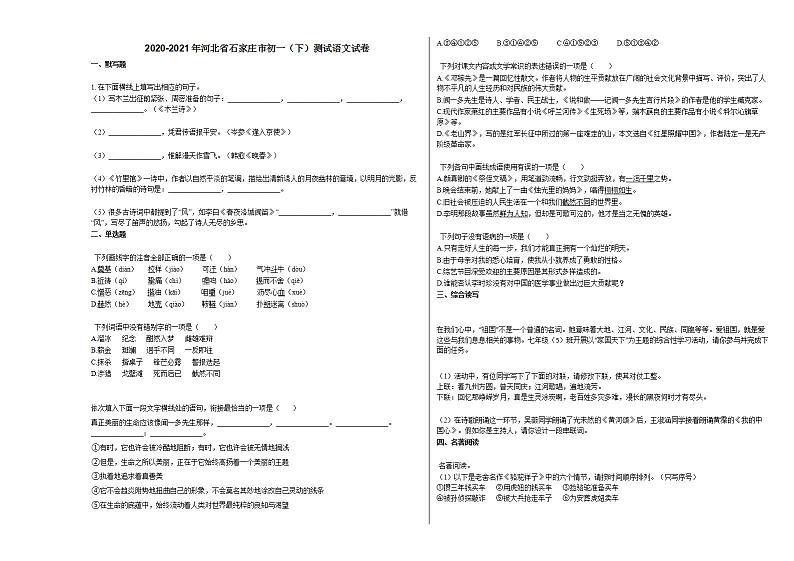 2020-2021年河北省石家庄市初一（下）测试语文试卷部编版第1页