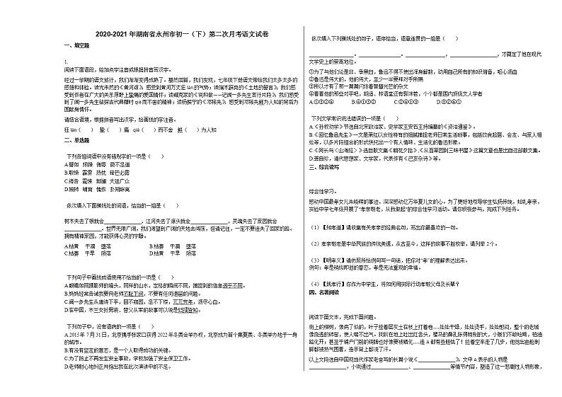 2020-2021年湖南省永州市初一（下）第二次月考语文试卷部编版第1页