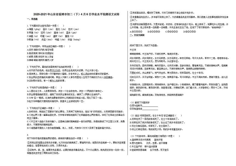 2020-2021年山东省淄博市初二（下）4月6日学业水平检测语文试卷部编版第1页