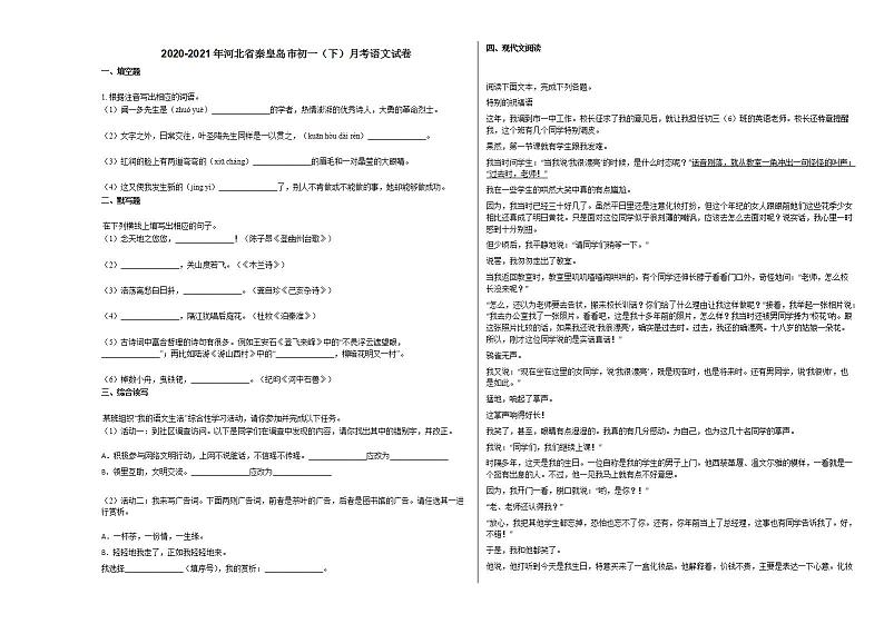 2020-2021年河北省秦皇岛市初一（下）月考语文试卷部编版第1页