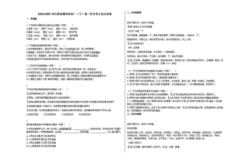 2020-2021年江西省赣州市初一（下）第一次月考2语文试卷部编版第1页