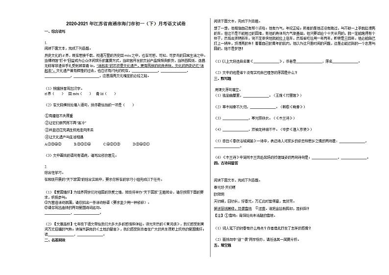 2020-2021年江苏省南通市海门市初一（下）月考语文试卷部编版第1页