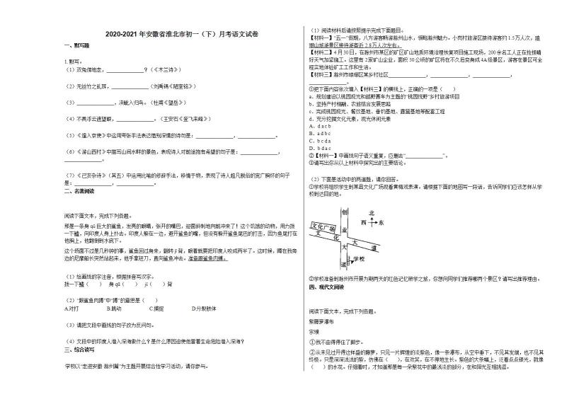 2020-2021年安徽省淮北市初一（下）月考语文试卷部编版01