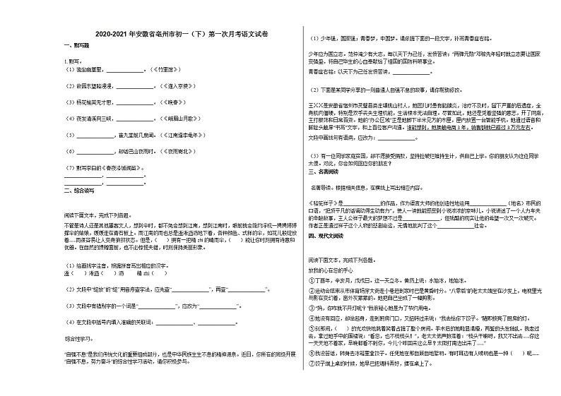 2020-2021年安徽省亳州市初一（下）第一次月考语文试卷部编版01