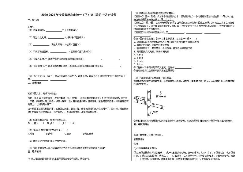 2020-2021年安徽省淮北市初一（下）第三次月考语文试卷部编版01