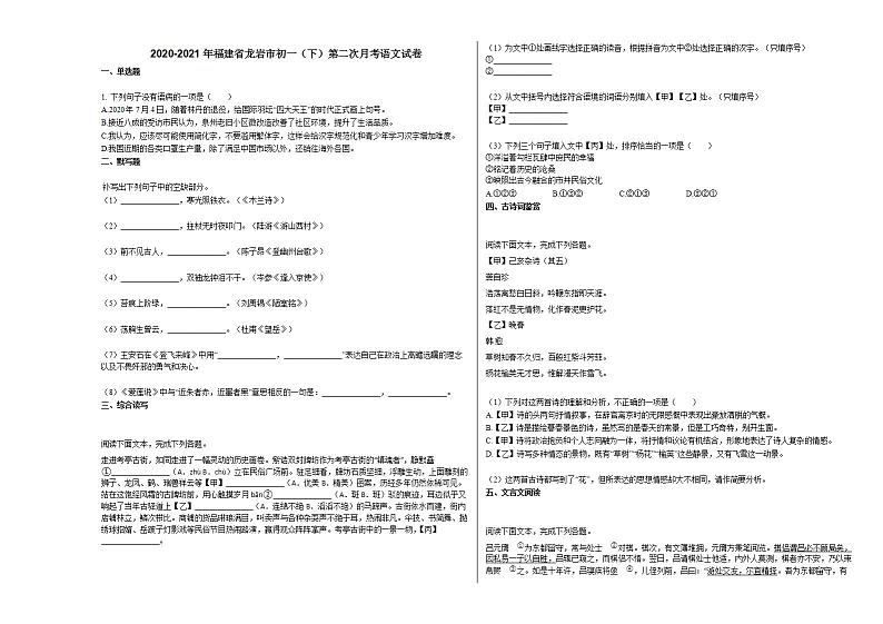 2020-2021年福建省龙岩市初一（下）第二次月考语文试卷部编版01