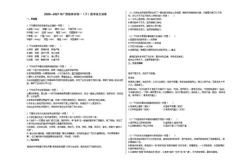 2020—2021年广西桂林市初一（下）段考语文试卷部编版01