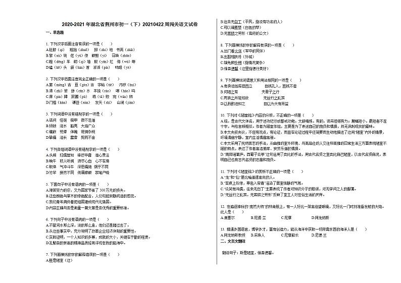 2020-2021年湖北省荆州市初一（下）20210422周闯关语文试卷部编版第1页