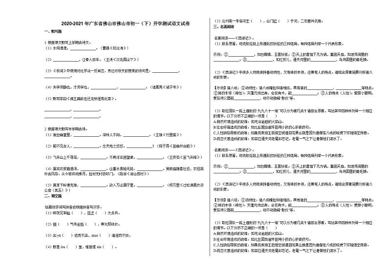 2020-2021年广东省佛山市佛山市初一（下）开学测试语文试卷部编版01