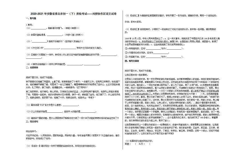 2020-2021年安徽省淮北市初一（下）质检考试——语文试卷部编版第1页