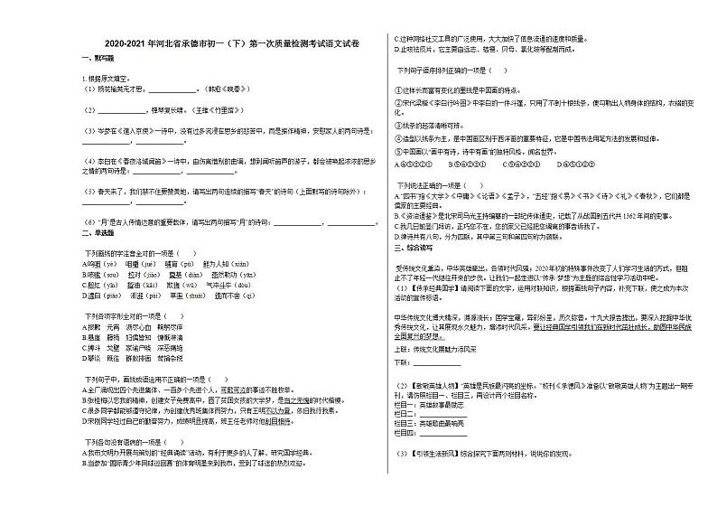 2020-2021年河北省承德市初一（下）第一次质量检测考试语文试卷部编版01