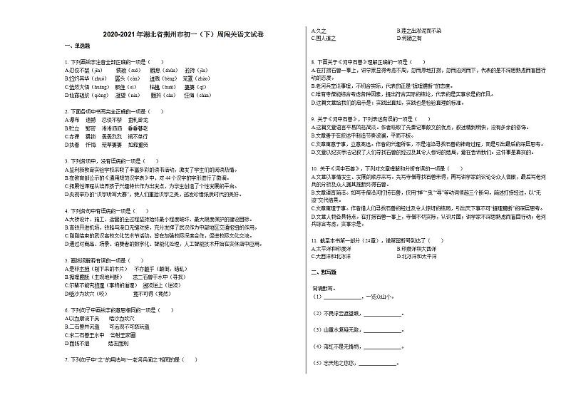 2020-2021年湖北省荆州市初一（下）周闯关语文试卷部编版第1页