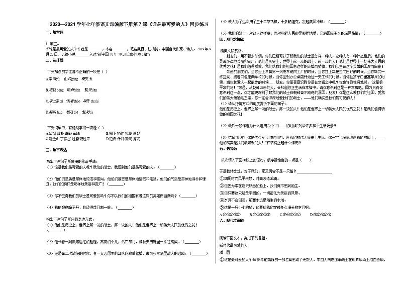 2020—2021学年七年级语文部编版下册第7课《谁是最可爱的人》同步练习部编版01
