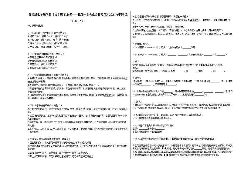 部编版七年级下册《第2课_说和做——记闻一多先生言行片段》2021年同步练习卷（1）部编版第1页