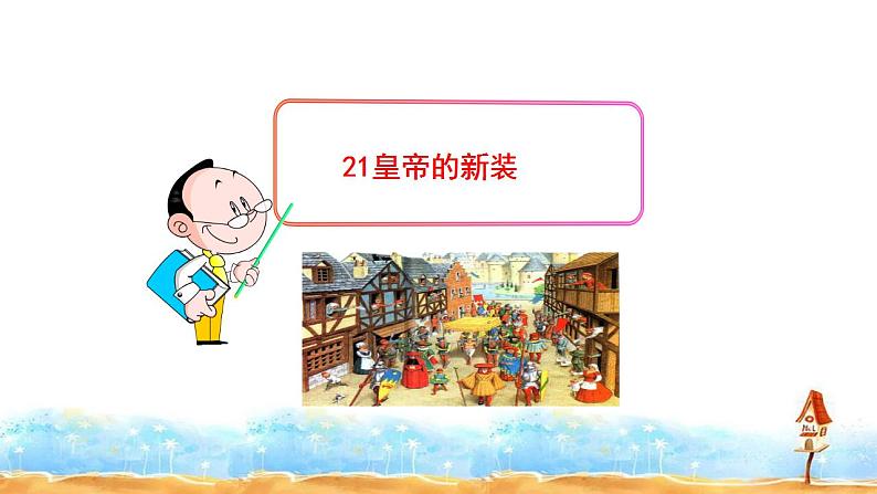 《皇帝的新装》课件第1页