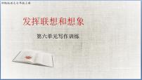 2021学年第六单元写作 发挥联想和想象课堂教学ppt课件