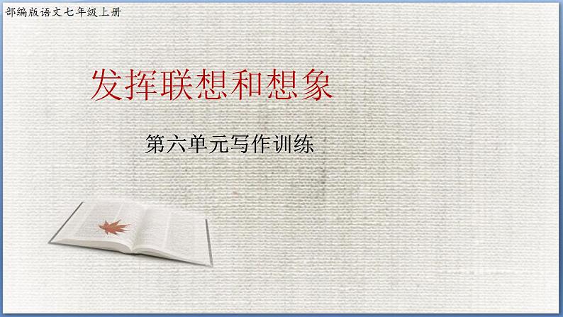 第六单元 作文训练：发挥联想和想象 课件01