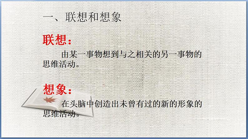 第六单元 作文训练：发挥联想和想象 课件02