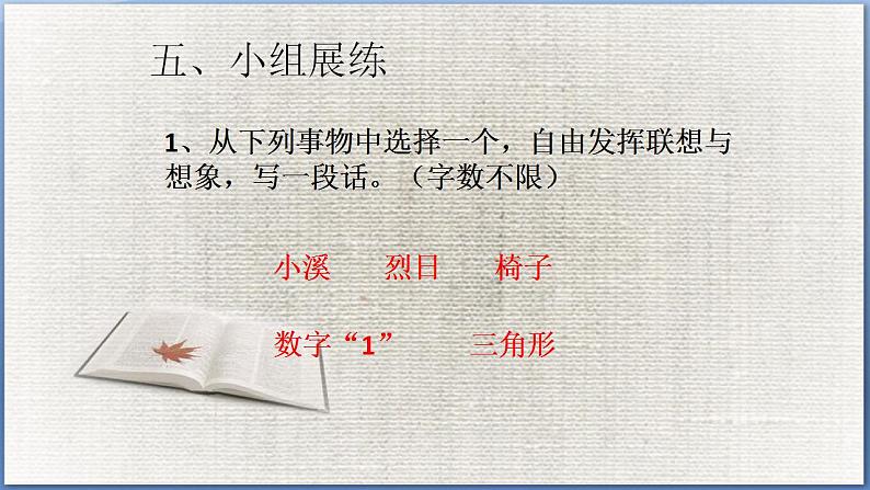 第六单元 作文训练：发挥联想和想象 课件06