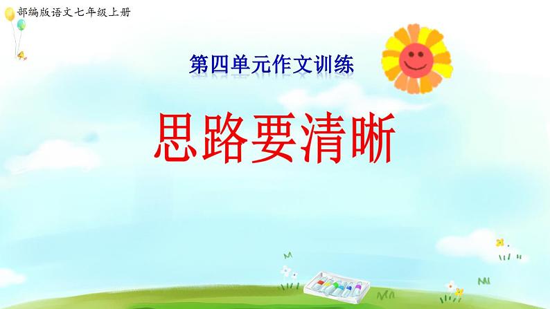 第四单元 作文训练：思路要清晰 课件第1页