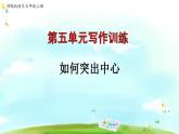 第五单元 作文训练：如何突出中心 课件