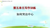 初中语文人教部编版七年级上册写作 如何突出中心教课课件ppt