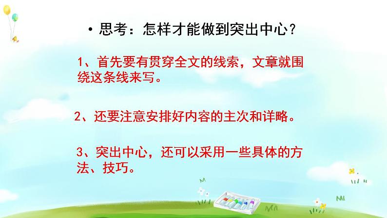 第五单元 作文训练：如何突出中心 课件第8页