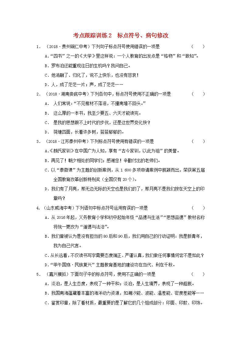 中考语文复习考点跟踪训练2标点符号含答案第1页