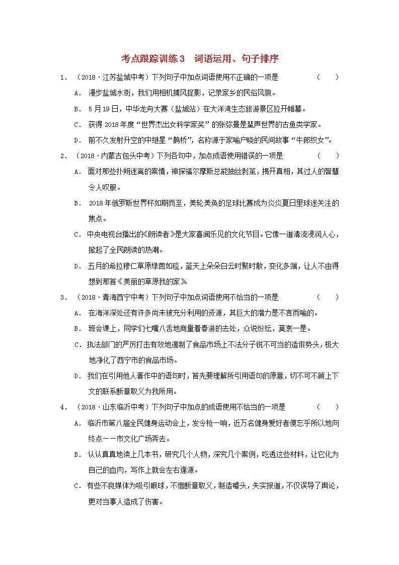 中考语文复习考点跟踪训练3词语运用含答案01