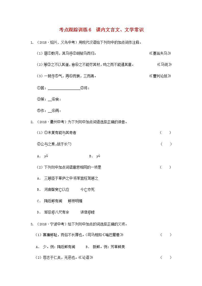 中考语文复习考点跟踪训练6课内文言文含答案第1页