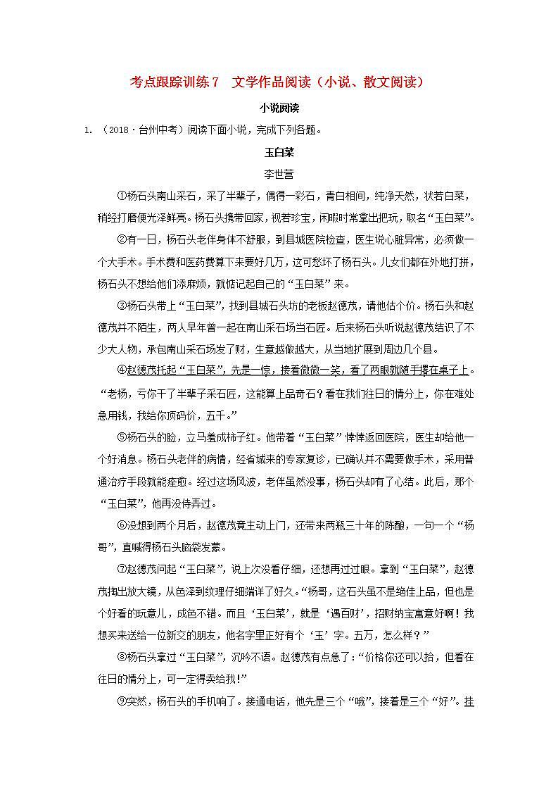 中考语文复习考点跟踪训练7文学作品阅读含答案第1页