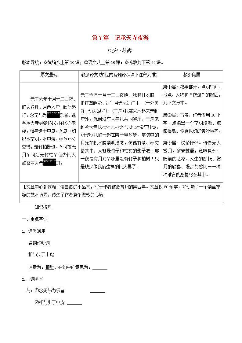 中考语文复习精练课内文言文阅读第7篇记承天寺夜游第1页